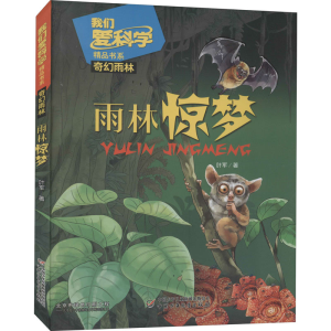 [M]雨林惊梦 叶军 著 -9787514847307