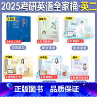 2025考研英语全家桶(英二) [正版]田静店2025田静讲真题书课包全家桶考研英语历年真题详解5步全攻略英语一二200