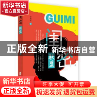 正版 闺密联盟 李晟旻著 中国文史出版社 9787520507998 书籍