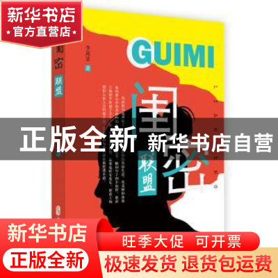 正版 闺密联盟 李晟旻著 中国文史出版社 9787520507998 书籍