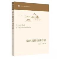 正版新书]儒家精神经典导读郭美华;吴晓番9787564235031