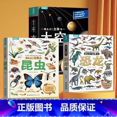 3册(太空+恐龙+昆虫)立体书 [正版]那么大立体书太空 3d儿童立体书2-6-8-10岁翻翻书机关书趣味百科全书科普恐
