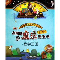 音像大拇指魔法贴纸书(2-4岁数学王国)幼幼图书工作室 编写