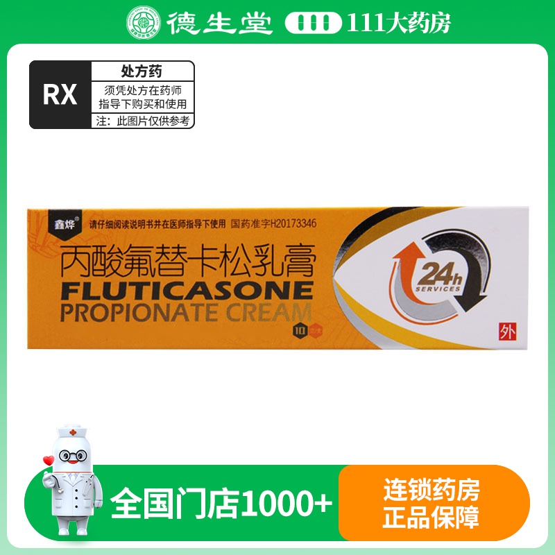 鑫烨 丙酸氟替卡松乳膏 0.05%*10g*1支/盒
