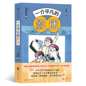 正版新书]一介平凡的影迷手冢治虫9787559663641