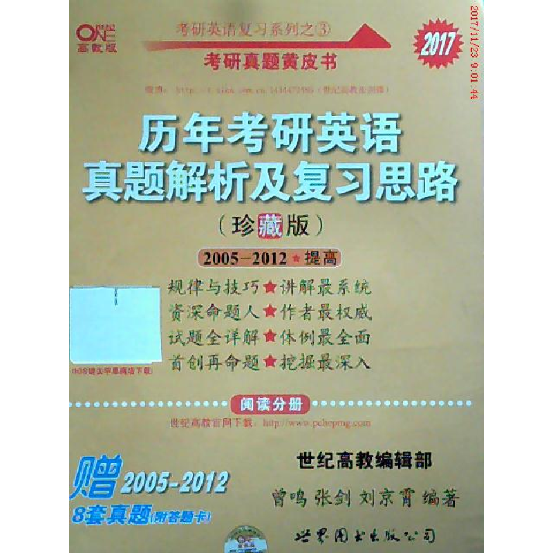 正版新书]2017历年考研英语真题解析及复习思路(珍藏版)2005-2