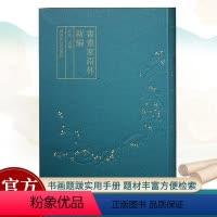 [正版]书画家语林新编 江吟编 繁体竖排书法绘画作品创作常用落款题字名句楹联对联古诗词素材参考书籍书家挥毫宝典书画家题