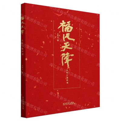 [N]福从天降(吴悦石画钟馗)-9787503975622