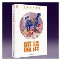正版新书]精讲晶画??王晶色彩静物王晶 主编;田野978756355501