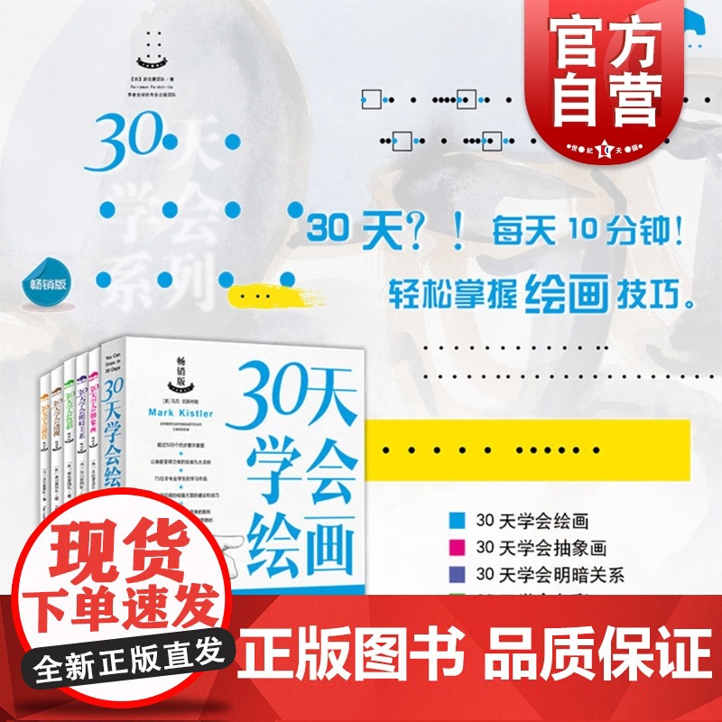 30天学会绘画系列套装共6册 500个的步骤示意图 教你如何快速学画画 绘画技巧 绘画初学教程 马克·凯斯特勒 上海人