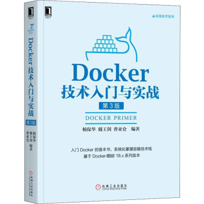 醉染图书Docker技术入门与实战 第3版97871116085