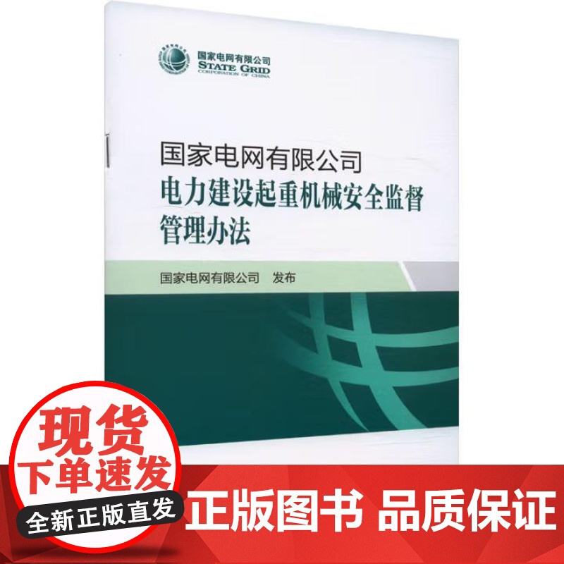 书出版社直供]国家电网有限公司电力建设起重机械安全监督管理办法 国家电网有限公司 著 中国电力出版社