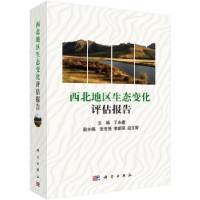 音像西北地区生态变化评估报告丁永建主编