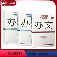 [正版]全套3册新版 一本书学会机关实务:办文+办会+办事 全3册 机关工作实物 人民日报出版社