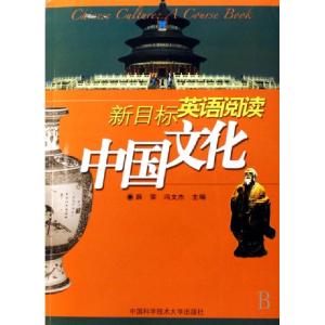 正版新书]中国文化(新目标英语阅读)薛荣//冯文杰9787312021534