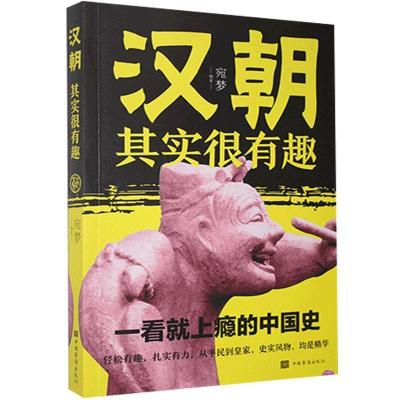 正版新书]汉朝其实很有趣(32开平装)宛梦9787511382092