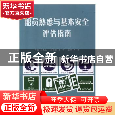 正版 船员熟悉与基本安全评估指南 赵春生主编 上海浦江教育出版