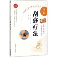 正版新书]图解刮痧疗法孟向文9787506796316