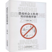正版新书]禁毒社会工作者知识技能手册王高喜主编9787508764252