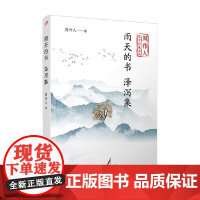 雨天的书 泽泻集 周作人散文自选系列 周作人 著 文学
