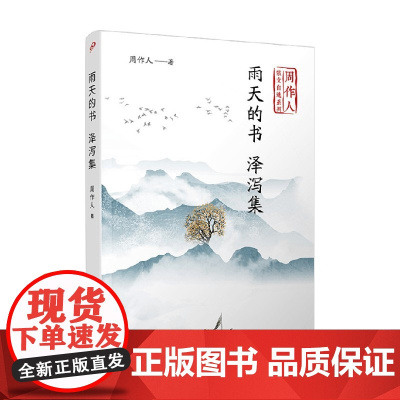 雨天的书 泽泻集 周作人散文自选系列 周作人 著 文学