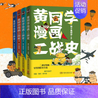 [正版]YS 黄同学漫画二战史 全套4册 1-2-3-4 那个黄同学 从欧洲战场到太平洋战场 有趣 好笑到停不下历史漫画