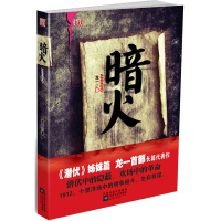 正版新书]暗火--龙一首部长篇力作,比《潜伏》更曲折、更隐蔽的