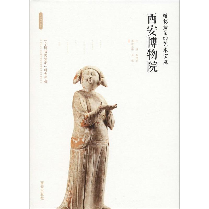 [M]精彩纷呈的艺术宝库 西安博物院-9787554134368