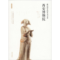 [M]精彩纷呈的艺术宝库 西安博物院-9787554134368