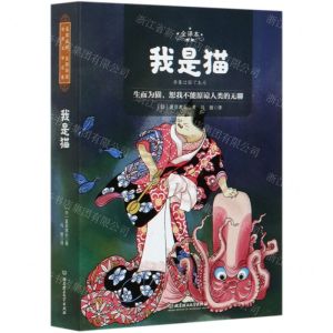 [N]我是猫(全译本)-9787568285049