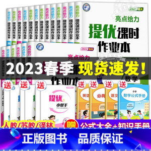[全套2册]语文+数学 一年级下 [正版]亮点给力提优课时作业本小学一年级下册二年级下三四五六年级语文数学英语全套人教版