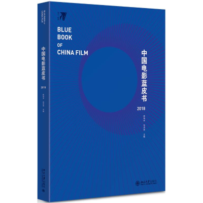醉染图书中国电影蓝皮书 20189787301295373