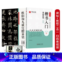 [正版]毛笔字帖 欧阳询楷书入门基础教程:九成宫醴泉铭(升级版) 成人初学者毛笔教程学生书法楷书字帖
