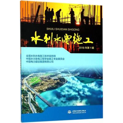 正版新书]水利水电施工(2018年.第1辑)全国水利水电施工技术信