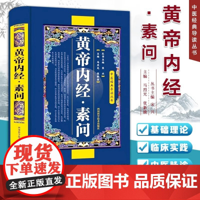 黄帝内经素问经中医基础理论临床四大经典名著之一原著全集正版皇帝内经原文书籍养生学 无 四川科技出版社 正版书籍