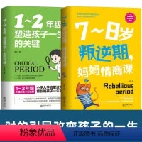 [正版]家庭辅导书2册1-2年级塑造孩子一生的关键+7-8岁叛逆期妈妈情商课 育儿书籍父母 培养孩子的教育书爱上学习热
