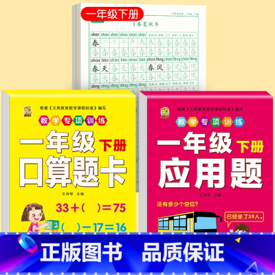 [下册]同步字帖1下+口算题卡1下+应用题1下 [正版]一年级练字字帖小学生上册下册同步练字帖语文人教版口算天天练硬笔书