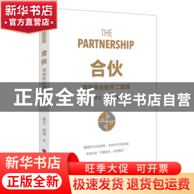 正版 合伙:强强联合的不二选择 李立;林俊 中国财富出版社 978750