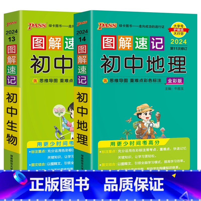 初中地理生物2本 初中通用 [正版]2024版2本pass图解速记初中地理+初中生物通用版全彩思维导图重难点标注七八年级