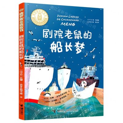 [N]剧院老鼠的船长梦/俄罗斯金质童书-9787544877671