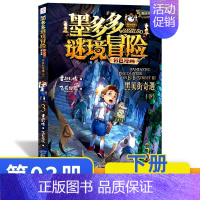 黑贝街奇遇漫画版(下) [正版]墨多多谜境冒险阳光版全套33册不可思议事件薄沉没的海神之船失落的海底城迷境谜境冒险系列