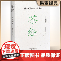 [ 正版书籍]茶经新版注解插图本新增30余幅手绘图,装帧雅致易中天、戴建业、于赓哲联袂国学经典中华雅文化典范之作