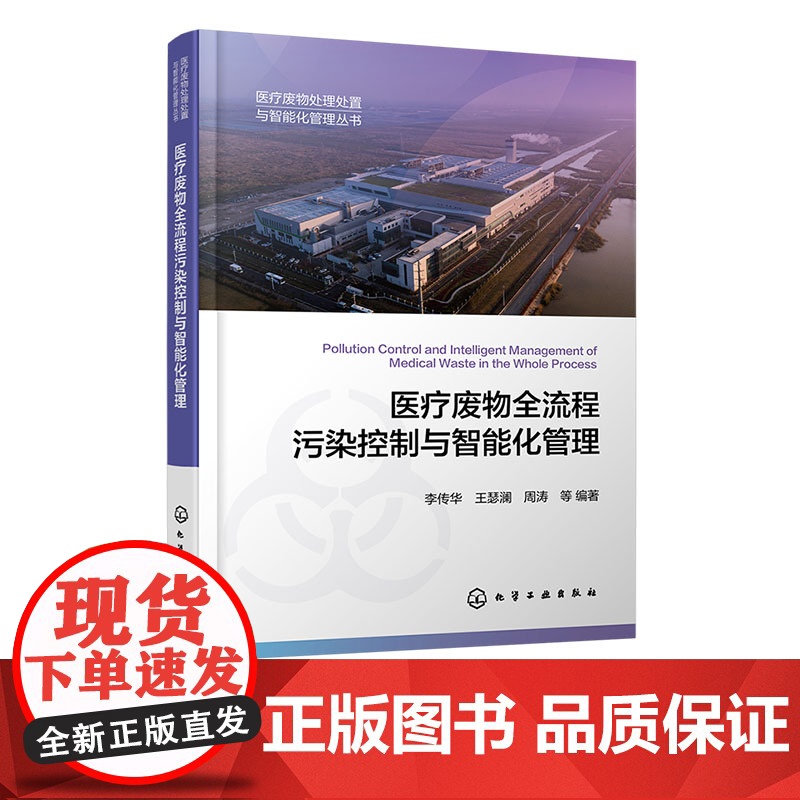 医疗废物全流程污染控制与智能化管理 医疗废物处理处置与智能化管理丛书 医疗废物突发应急管理 环境科学与市政工程专业参考书