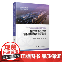 医疗废物全流程污染控制与智能化管理 医疗废物处理处置与智能化管理丛书 医疗废物突发应急管理 环境科学与市政工程专业参考书