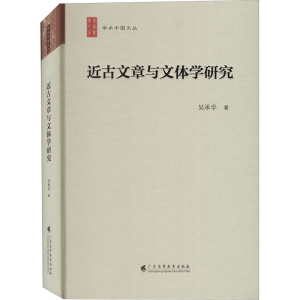 醉染图书近古文章与文体学研究9787536168961