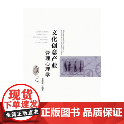文化创意产业管理心理学 袁薇薇 北京大学出版社 正版书籍