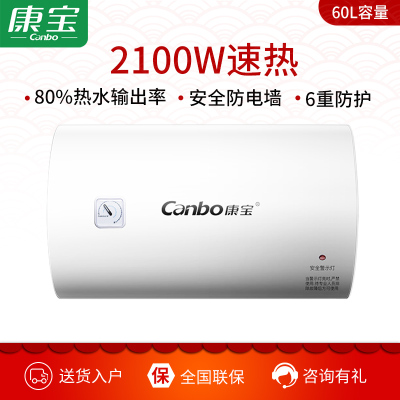 康宝(Canbo)CBD60-2.1WAFE05电热水器60L家用储水式热水器厕所浴室洗手间酒店公寓出租房宿舍热水器