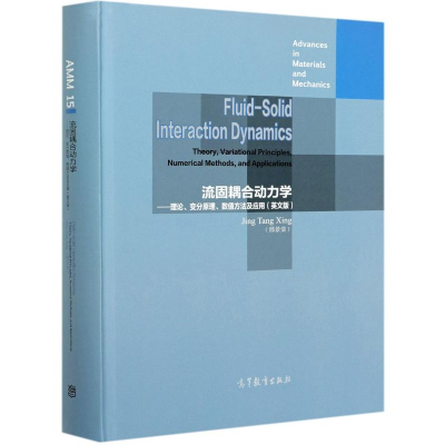 [M]流固耦合动力学--理论变分原理数值方法及应用(英文版)(精)-9787040555943