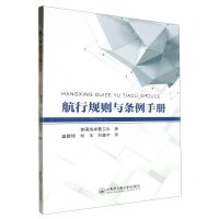 [N]航行规则与条例手册-9787566141453