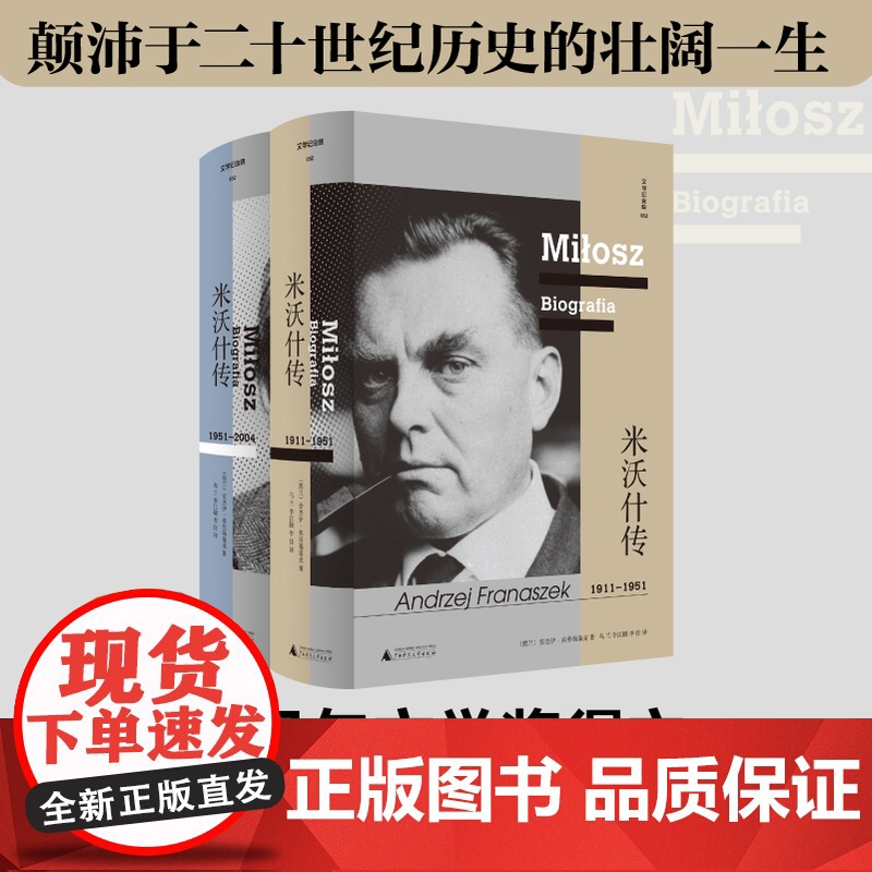 文学纪念碑052 米沃什传 (波)安杰伊·弗劳瑙塞克/著 传记 米沃什 波兰文学 广西师范大学出版社